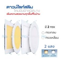 Neo-x Downlight Slim LED โคมฝังฝ้า ไฟดาวน์ไลท์ LED รุ่นสลิม Neo-X
บางกว่า+เบากว่า+สว่างกว่า+หลากหลายขนาด