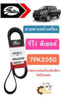 สายพานหน้าเครื่อง Toyota Revo Disel โตโยต้า รีโว่ ดีเซลล์ Gates **แท้** 7PK2050 สายพาน