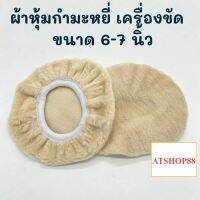 ผ้าหุ้มกำมะหยี่ ใช้กับเครื่องขัดสีรถยนต์ ขนาด 6-7 นิ้ว