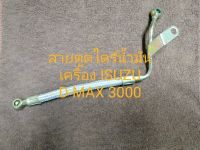 สายตูดไดร์น้ำมันเครื่องอีซูซุ ดีแมก3000(ISUZU DMAX3000)