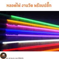 [โปรยกลัง 30หลอด/แพ็ค10 หลอด] หลอดไฟตกแต่ง LED Tube Colour Outdoor กันน้ำ พร้อมปลั๊กใช้ภายนอกอาคาร