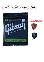 สุดคุ้มสายกีตาร์โปร่ง Gibson ชุดเบอร์ 10-047 ลดพิเศษให้เลย สายกีตาร์สุดยอดนิยม เสียงใส กังวาน คมชัด แน่น นุ่มมือ สินค้าคุณภาพดีมาตรฐาน พร้อมส่ง??