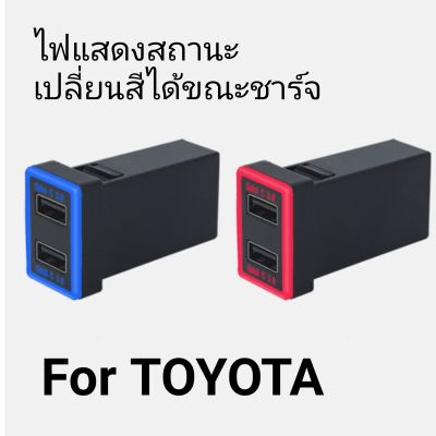 USB QC3.0+3.0 quick charge For Toyota car ชาร์จมือถือภายในรถ โตโยต้า ไฟสถานะเปลี่ยนสีได้