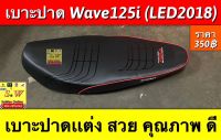 เบาะปาด Wave125i (LED2018) อะไหล่ทดแทนคุณภาพเยี่ยม