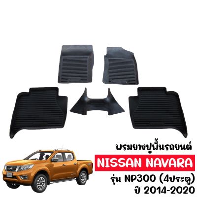 พรมยางรถยนต์เข้ารูป NISSAN NAVARA NP300 (4ประตู) 2014-2020 (ก่อนโฉมปัจจุบัน) พรมยางปูพื้นรถยนต์ พรมรถยนต์ ถาดยางปูพื้นรถยนต์ พรมยาง ผ้ายางปูพื้นรถ