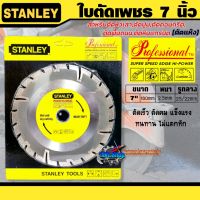 ใบตัดเพชร ใบตัดปูน 7 นิ้ว  STANLEY รุ่นงานหนัก  ตัดแห้ง สำหรับตัดหัวเสา,ตัดปูน,ตัดหินแกรนิต,ตัดพื้นถนน,ตัดพื้นคอนกรีต