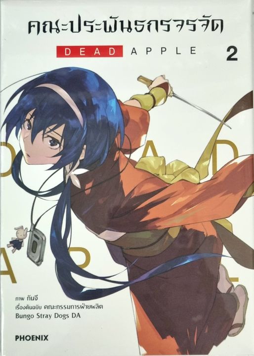 คณะประพันธกรจรจัด-dead-apple-เล่ม-1-3