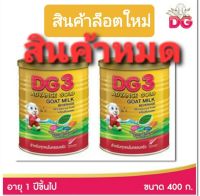 นมแพะ DG3 ดีจี3 โกล์ด400gเครื่องดื่มนมแพะสำหรับเด็ก1ปีขึ้นไป(2กป.×400g)