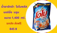 น้ำยาซักผ้าโอโม่พลัส มอร์นิ่ง บลูมขนาด 1,400 ml.ยกลังส่งฟรี