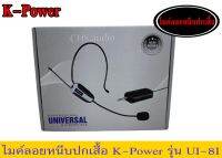 ? K.Power UT-8I ไมค์ลอยแบบคาดศรีษะเดียว (ครอบหู)