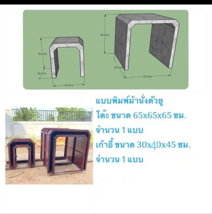 แบบพิมพ์โต๊ะม้านั่ง-แม่พิมพ์หล่อม้านั่งปูนตัวยู-พ่นสีกันสนิมฟรี-แม่พิมพ์เหล็ก-แบบพิมพ์เหล็กหล่อม้านั่ง