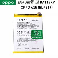 แบตแท้ OPPO A15  สินค้าของแท้ ออริจินอล สินค้าแท้ บริการเก็บเงินปลายทางได้ครับ ส่งจากไทย