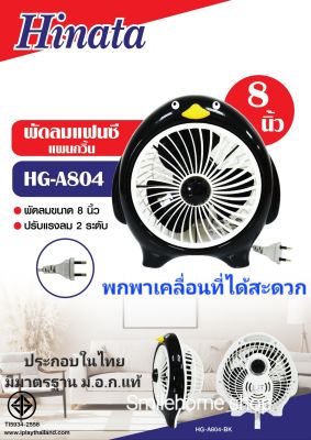 พัดลมแฟนซี แพนกวิ้น HG-S804 ขนาด 8 นิ้ว แรงลม  2 ระดับ ผลิตในไทย มีมาตรฐาน ม.อ.ก. มีสินค้าพร้อมส่ง