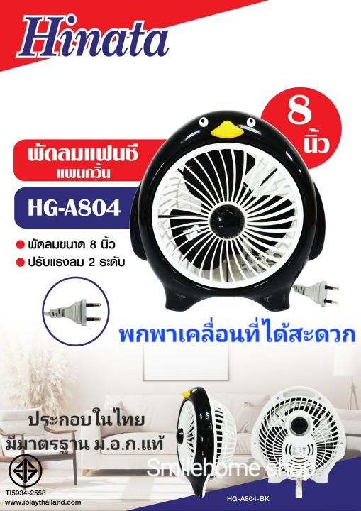 พัดลมแฟนซี-แพนกวิ้น-hg-s804-ขนาด-8-นิ้ว-แรงลม-2-ระดับ-ผลิตในไทย-มีมาตรฐาน-ม-อ-ก-มีสินค้าพร้อมส่ง