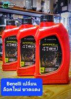 น้ำมันเครื่อง Benelli 10w40 เปลี่ยนขวดใหม่สีแดง ฉลากใหม่