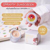 ส่งฟรี‼️ Pearl shells กันเเดด เพิร์ลเชลล์ smooth sunscreen cream กันแดดเนื้อมูสนาโนซิลิโคน ของแท้?