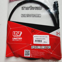 สายวัดรอบ NSR-150 PROARM ใช้สำหรับมอไซค์ได้หลายรุ่น (37260-KW6-670N )  ยี่ห้อ LNF

#NSR-150 โปรอาร์ม

#NSR-150

#NSR-150R

#150-150 RR

สอบถามเพิ่มเติมเกี่ยวกับสินค้าได้คะ

ขนส่งเข้ารับของทุกวัน บ่าย 2 โมง

LINE : 087- 610 - 5550

https://www.facebook.com