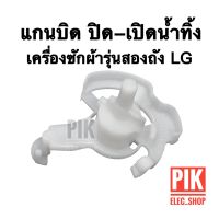 แกนบิดปิดเปิดน้ำทิ้งแอลจี แกนบิดทิ้งน้ำ LG ตัวบิดน้ำทิ้งแอลจี เครื่องซักผ้า2ถัง แกนบิดทิ้งน้ำ ตัวดึงสายน้ำทิ้ง แกนดึง lg