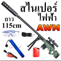 ปืนสไนร์เปอร์ AWM 115cm ออโต้ 2โหมด พร้อมแบตชาร์จ ปืนเจลไฟฟ้า