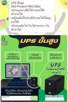 UPS ชั้นสูงSKD Protech-900/380w
ออกแบบมาเพื่อใช้งานบนโต๊ะ
ทำงานได้ เหมือนมีปลั๊กพ่วงที่สำรองไฟได้อยู่บนโต๊ะ
ปรับแรงดันไฟ กันไฟกระชากันฟ้าผ่าได้
8 ปลั๊กบน
เสียบใช้งาน
อุปกรณ์ต่างๆได้
เหมือนมี
ปลั๊กพ่วงในตัว
ใช้งานสะดวก
บนโต๊ะทำงาน
UPS
PROTECH-9