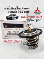 แท้ศูนย์ วาล์วน้ำ 76.5C มิตซูTritonไทรทัน/Pajero Sport ปาเจโร่สปอร์ต แท้เบิกศูนย์?% MD174234