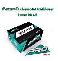 &amp;lt;ส่งฟรี มีของพร้อมส่ง&amp;gt; ผ้าเบรกหลัง Nexzter Pro Spec สำหรับรถรุ่น chevrolet traiblazer / Isuzu Mu-X