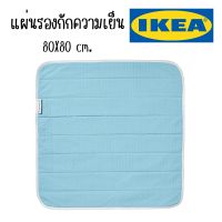 IKEA - อิเกีย แผ่นรองนอนกักความเย็น