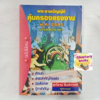 พระราชบัญญัติคุ้มครองแรงงาน พ.ศ. 2541 | รุ่งโรจน์ รื่นเริงวงศ์ (หนังสือมือสอง)