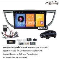 S AUDIOเครื่องเสียงแอนดรอยสำหรับรถยนต์ HONDA CRV G.4 2013-2016 จอแก้วIPS 2.5D , CPU 8CORE , RAM 2 GB ROM 32GB...