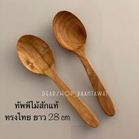 ทัพพีไม้สัก ทัพพีตักอาหาร ทัพพีไม้สักแท้100%
ทัพพีทรงไทย ยาว 28 cm 
ราคา อันละ 159.-
ผลิตจากไม้สักแท้ ไม่เคลือบสารเคมี ปลอดภัย