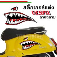 ?? Sticker สติกเกอร์แต่งรถVespa ลายฉลามสุดเท่??