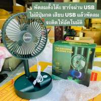 พร้อมส่ง พัดลมตั้งโต๊ะ ชาร์จผ่าน usb วางมือถือได้ พัดลมพกพา พัดลมในรถยนต์