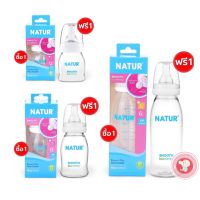 Natur ขวดนมสมูทไบโอมิมิค คอแคบ 2oz,4oz,8oz (1 แถม 1 ขวด) พร้อมจุกไบโอมิมิค *จุกนมหลายรู