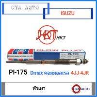 (HKT PI-175)​ หัวเผา​ ISUZU Dmax commonrail, ดีแม็ก​ คอมมอลเรล​ (1อัน)