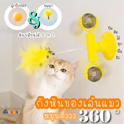 ของเล่นแมว กังหันหมุนได้ 360 องศา เสริมพัฒนาการ MONKEY