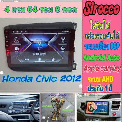 จอแอนดรอย Honda Civic FB ซีวิค เอฟบี ปี12-15📌4แรม 64รอม 8Core Ver.12 ใส่ซิม จอIPS เสียง DSP WiFi ,Gps,กล้อง360°ฟรียูทูป🌟