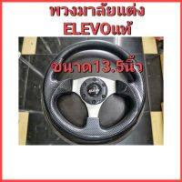 พวงมาลัยแต่ง ELEVOแท้  ขนาด13.5นิ้ว ก้านตรง  ใส่รถยนต์ได้ทุกรุ่น ขับง่ายสบายมือกระชือมือ  พร้อมส่งค่ะ