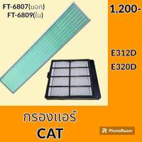 กรองแอร์ แคท CAT E312D E320D ไส้กรองแอร์ อะไหล่-ชุดซ่อม อะไหล่รถขุด อะไหล่รถแมคโคร