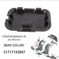 ฝาปิดช่องซุ้มล้อหน้า BMW ซีรี่ย์3 E90