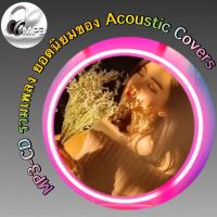 MP3-CD รวมเพลง ยอดนิยมของ Acoustic Covers ฟังต่อเนื่อง ฟังเพลิน ฟังกันยาวๆ (รหัส CD-M55)