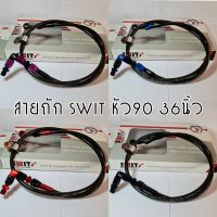 สายถักเบรค SWIT (สวิตซ์) หัวงอ 90 องศา + หัวเกลียวต่อตรง + ยาว 36 นิ้ว ของแท้100% รับประกันคุณภาพ