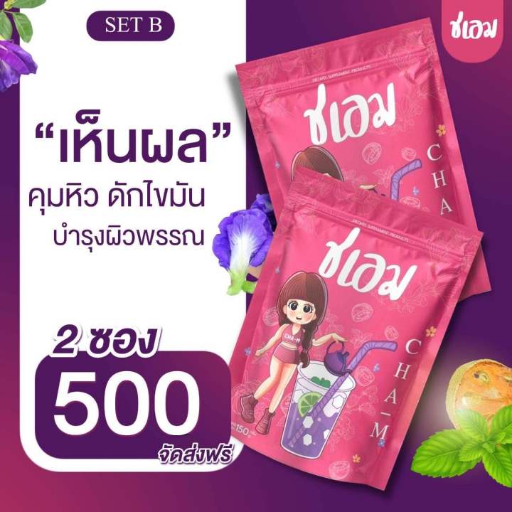 ส่งฟรี-ชาชเอม-ชเอม-สมุนไพรต้มชเอม-ชเอมโฉมใหม่ซองชมพู-ของแท้-มีถุงต้มแถม