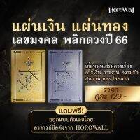 Horowall แผ่นเงิน แผ่นทอง พลิกดวงมงคลปี 66 ส่งฟรี!! แถมคาถาบูชา