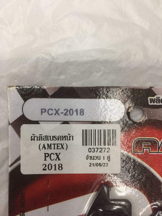 ผ้าดิสเบรคหน้า-amtex-pcx-2018
