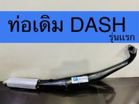 ท่อเดิม DASH เก่า แดชเก่า มีมอก.