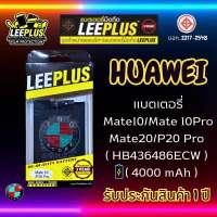 แบตเตอรึ่ LEEPLUS รุ่น Huawei Mate 10 / Mate 10 PRO / P20 PRO / Mate 20 ( HB436486ECW ) มีมอก. รับประกัน 1 ปี