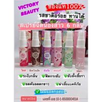 { ขายยก6}VICTORY SECRET สเปรย์ฉีด น้องสาว
⚡กลิ่นเข้าใหม่ 6 รสชาติ 6 กลิ่น⚡
?My Mint  ?Bubble Gum ?Ole ❤Straw Berry  ?Chocolate