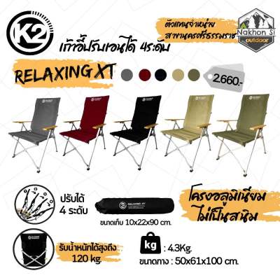 K2 Relaxing XT (ผ้าแคนวาส ปรับได้ 4ระดับ) พร้อมส่ง!!