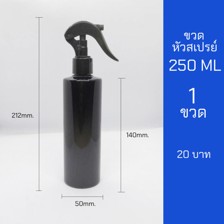 ขวดสเปรย์ 250ml สีดำ หัวฉีด ฟ็อกกี้ 1 ขวด