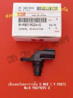 เซ็นเซอร์เพลา​ข้อ​เหวี่ยง​ D-MAX 1.9 PARTS NO:8-98019024-0